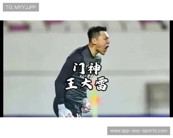 王大雷关键扑救再现门神本色助球队力克强敌稳固积分榜位置
