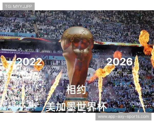 2026年世界杯将带来全新赛制和科技创新，球迷期待盛大赛事揭幕