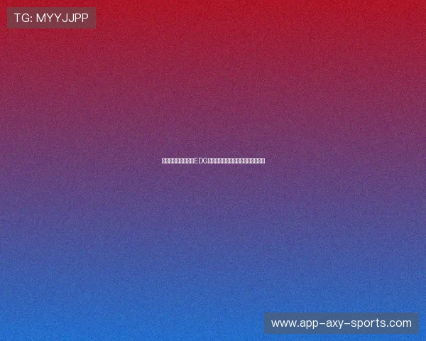 王者荣耀深度解析：EDG战队耐力训练与比赛表现的秘密探讨